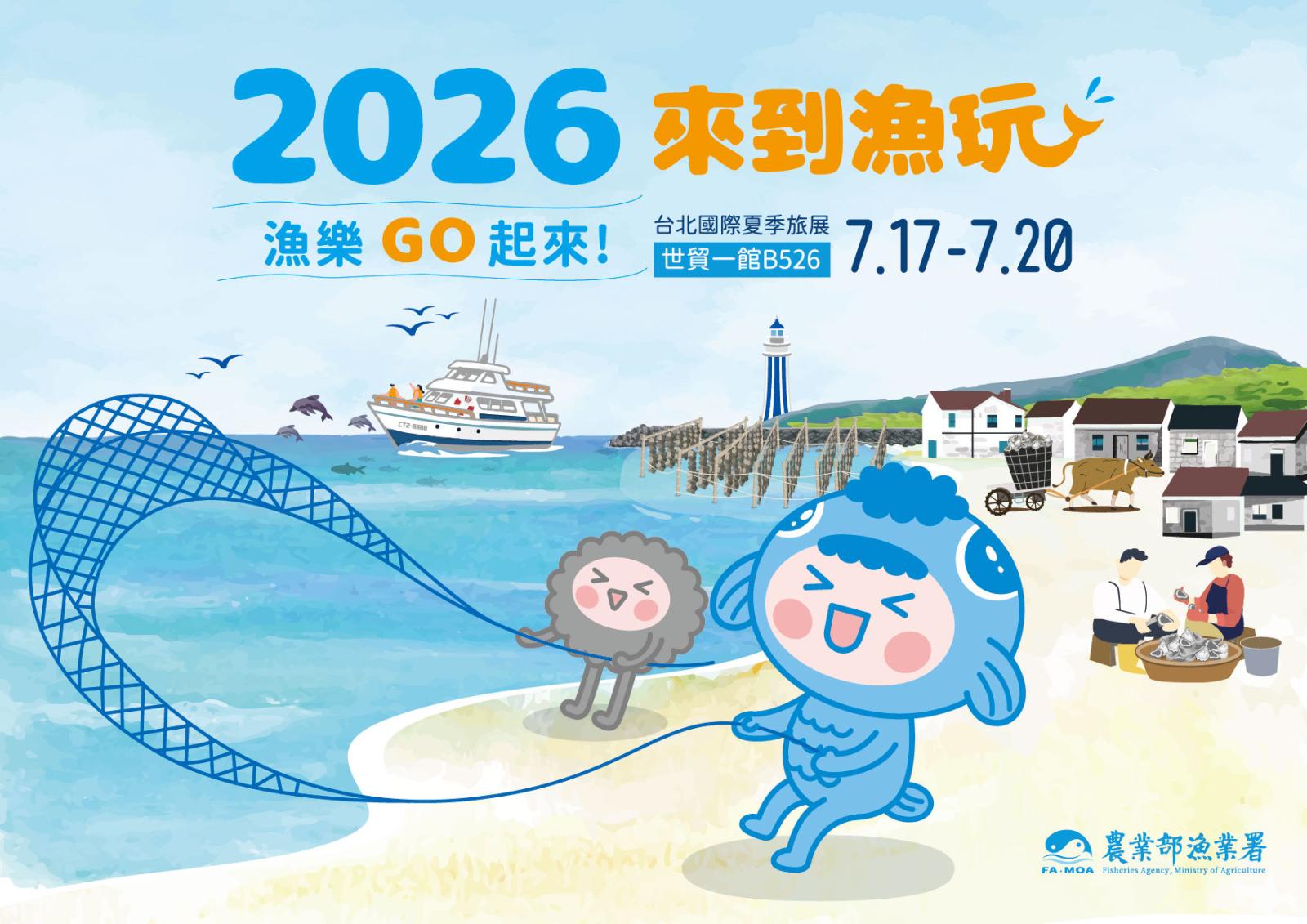 2026臺北國際夏季旅展熱烈登場 漁業署「漁樂GO起來」主題館 帶您一站解鎖秘境漁遊與產地海味！