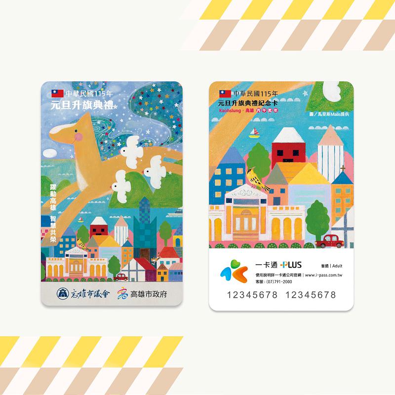 「躍動高雄，智慧共榮」 高市議會邀請市民參加115年元旦升旗