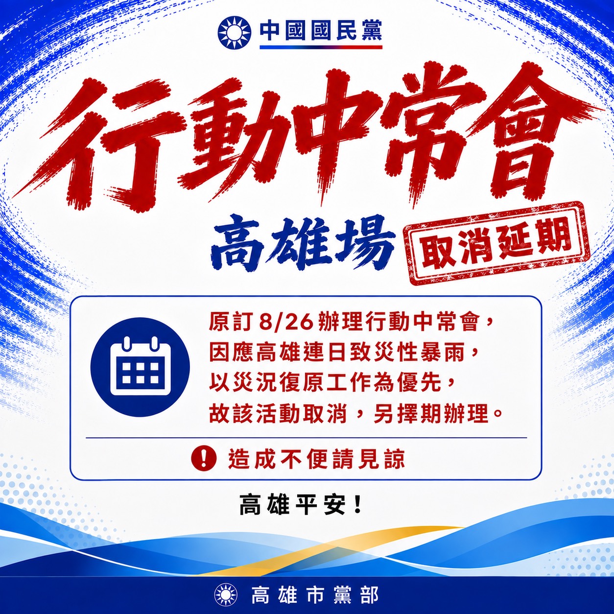 連日致災性暴雨藍行動中常會高雄場暫緩　市黨部：災況復原工作為最優先