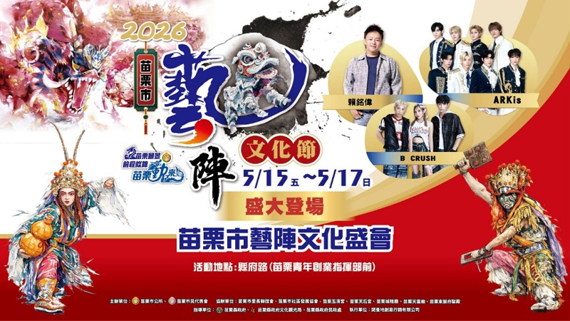 苗栗市首辦藝陣文化節將登場　       傳統陣頭結合流行演出打造三天文化盛宴