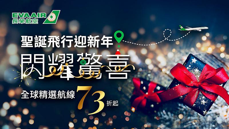 2025長榮航空聖誕飛行迎新年 全球精選航線限時73折 