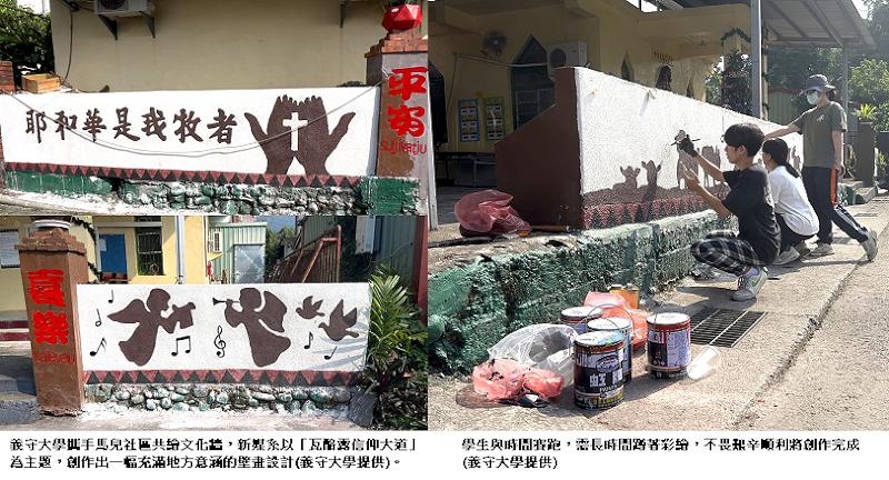 部落與藝術交織  義守大學攜手馬兒社區共繪文化牆
