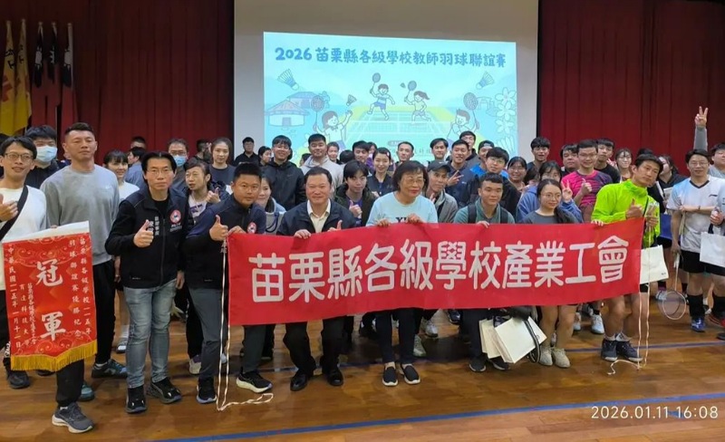 苗栗縣各級學校教師羽球聯誼賽圓滿落幕        16校近200人揮拍團結一心