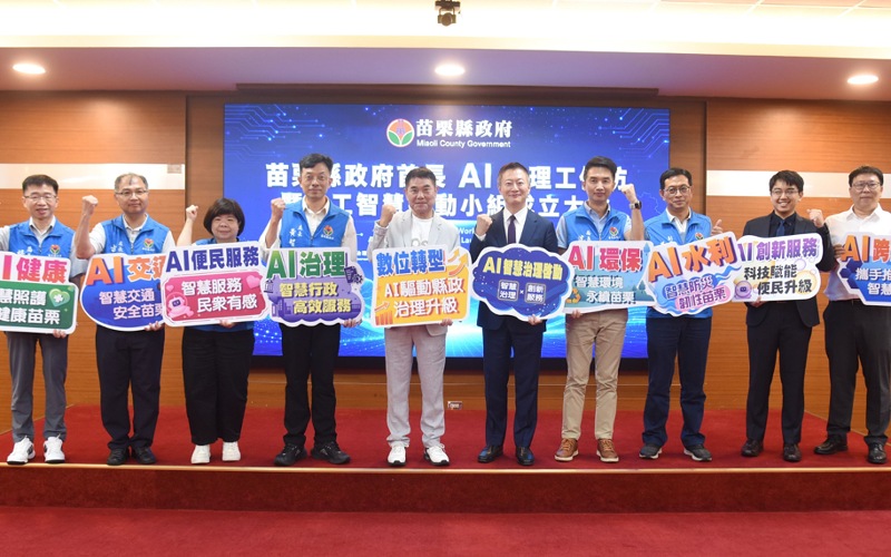 苗縣府成立人工智慧推動小組　    五大工作圈先行再增納觀光各大領域