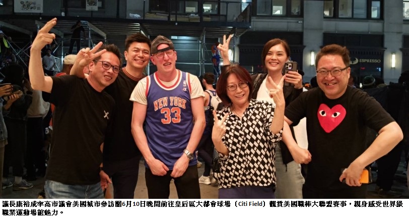 取經MLB魅力　高市議員盛讚大都會球場　康議長：澄清湖球場升級才能迎來更多國際賽事