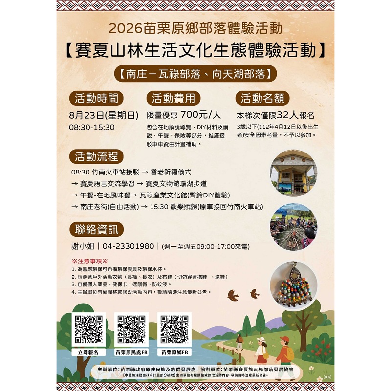 賽夏山林文化生態體驗8月23日南庄登場　        限額32名邀民眾走進原鄉感受部落生活