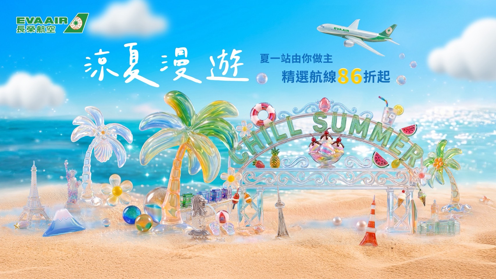 夏一站由你作主 長榮航空涼夏精選航線優惠 即日起限時17天搶購