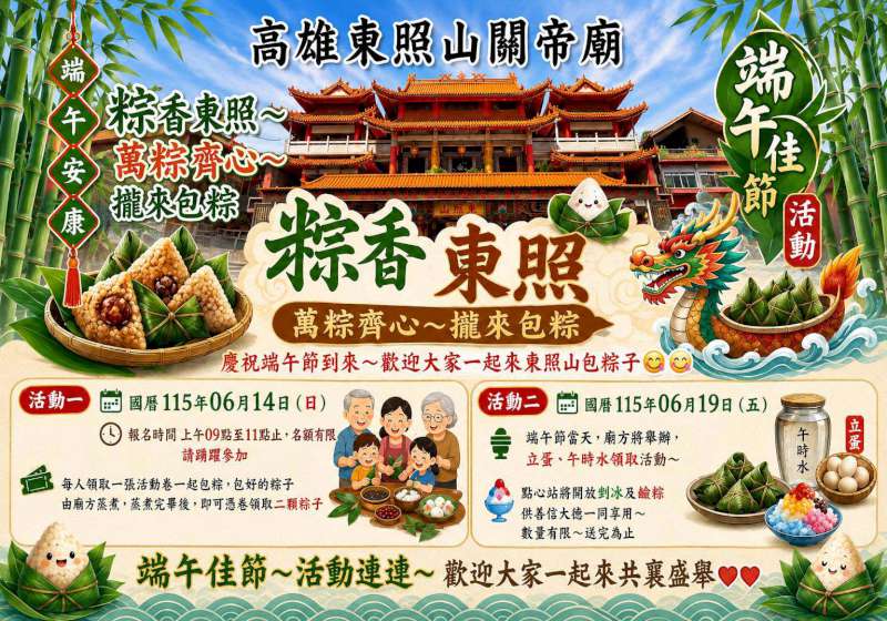 喜迎端午節，高雄東照山關帝廟規劃「粽香東照～萬粽齊心～攏來包粽」系列活動