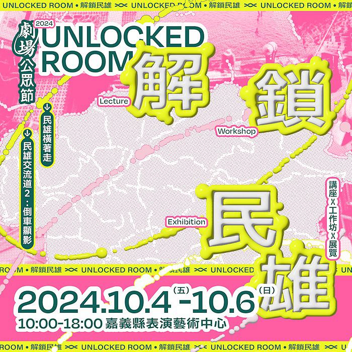 「劇場公眾節」嘉義民雄表藝中心精彩登場 連結民眾與在地故事