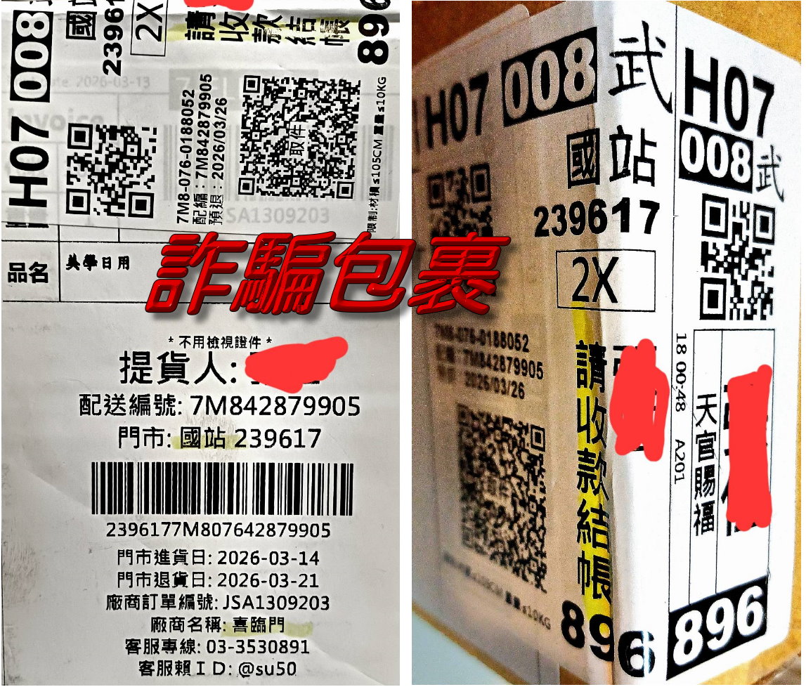 台灣包裹詐騙常見的出貨廠商名稱及可辨識特徵
