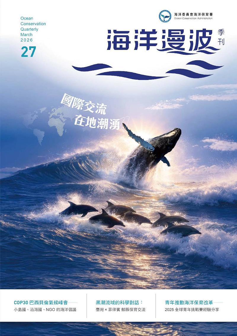 第27期海洋漫波出爐：國際交流．在地潮湧 