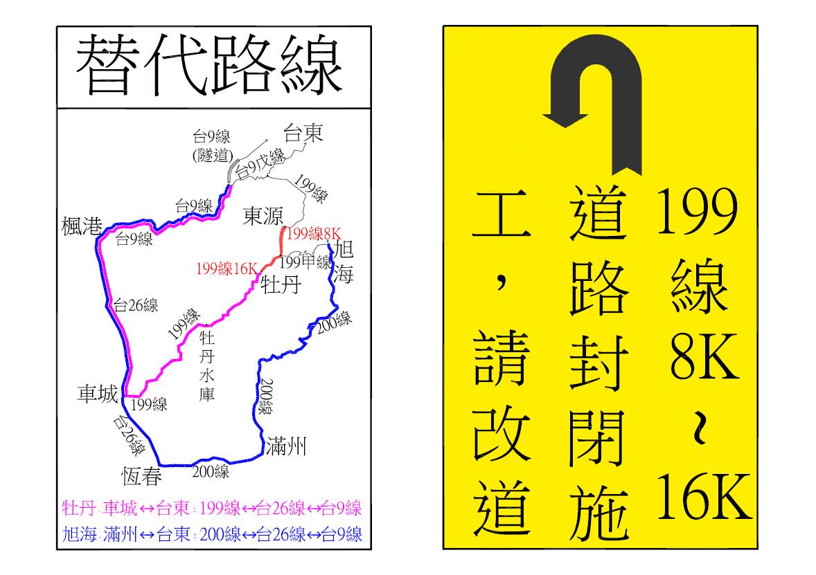 「縣道199線8K+211~16K+450道路改善工程」案道路封路管制資訊
