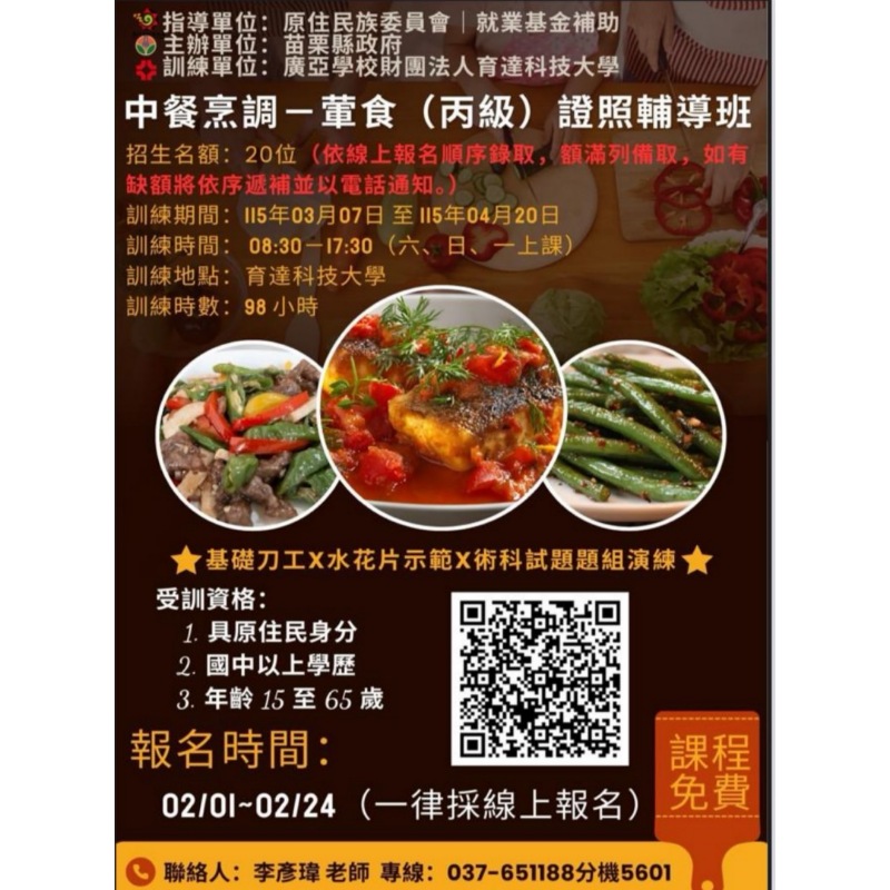 苗栗縣府開辦中餐烹調丙級證照輔導班　    助原民朋友精進廚藝、強化就業力