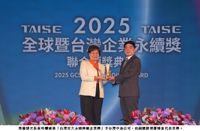 中油邁向永續經營 榮獲2025台灣企業永續獎及亞洲卓越企業暨永續發展獎