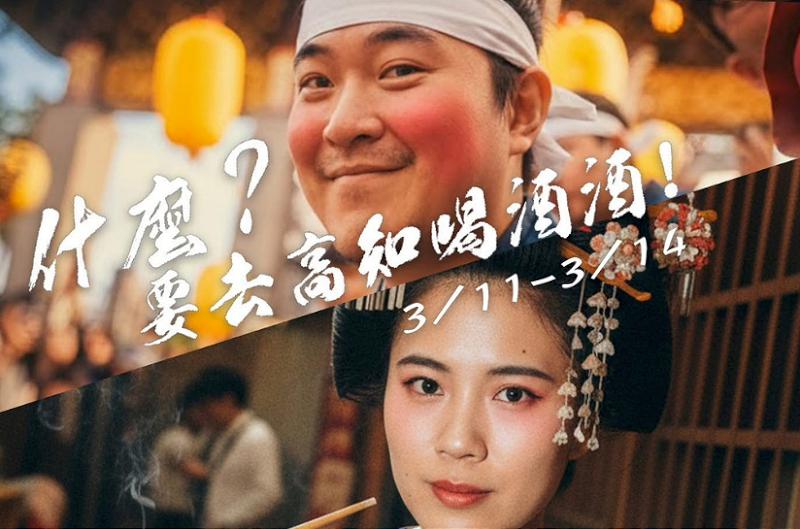 台虎攜手萬華下午酒場 3月啟動高知「酒鬼遠征」挑戰豪邁土佐文化