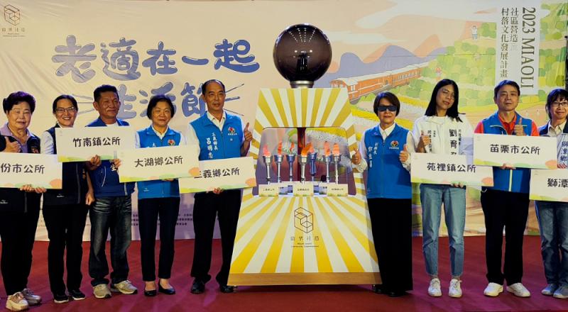 苗縣「老適在一起生活節」    112年度社區營造成果展9/21至11/19展開 