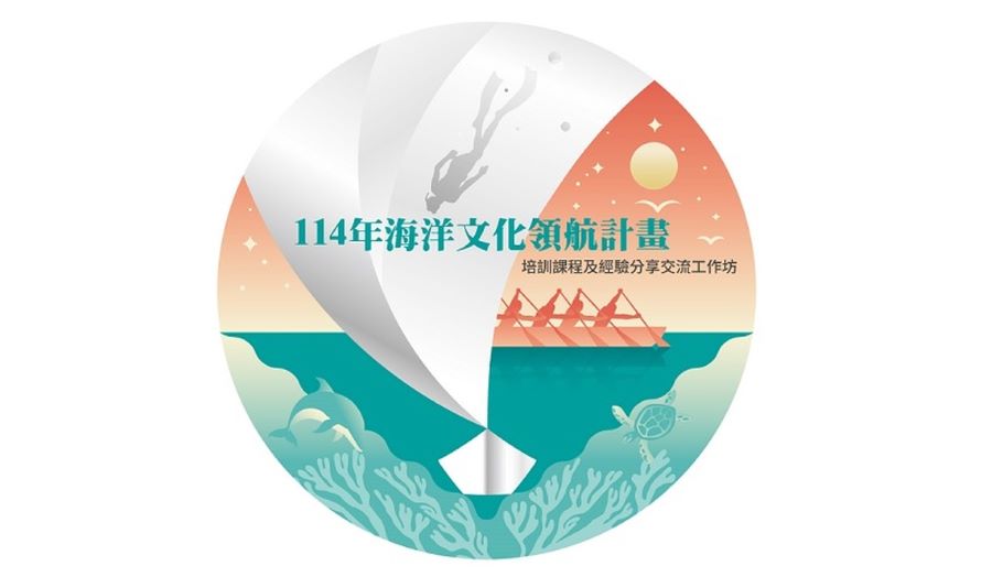「114年海洋文化領航補助計畫」培訓課程及經驗分享交流工作坊報名起跑！