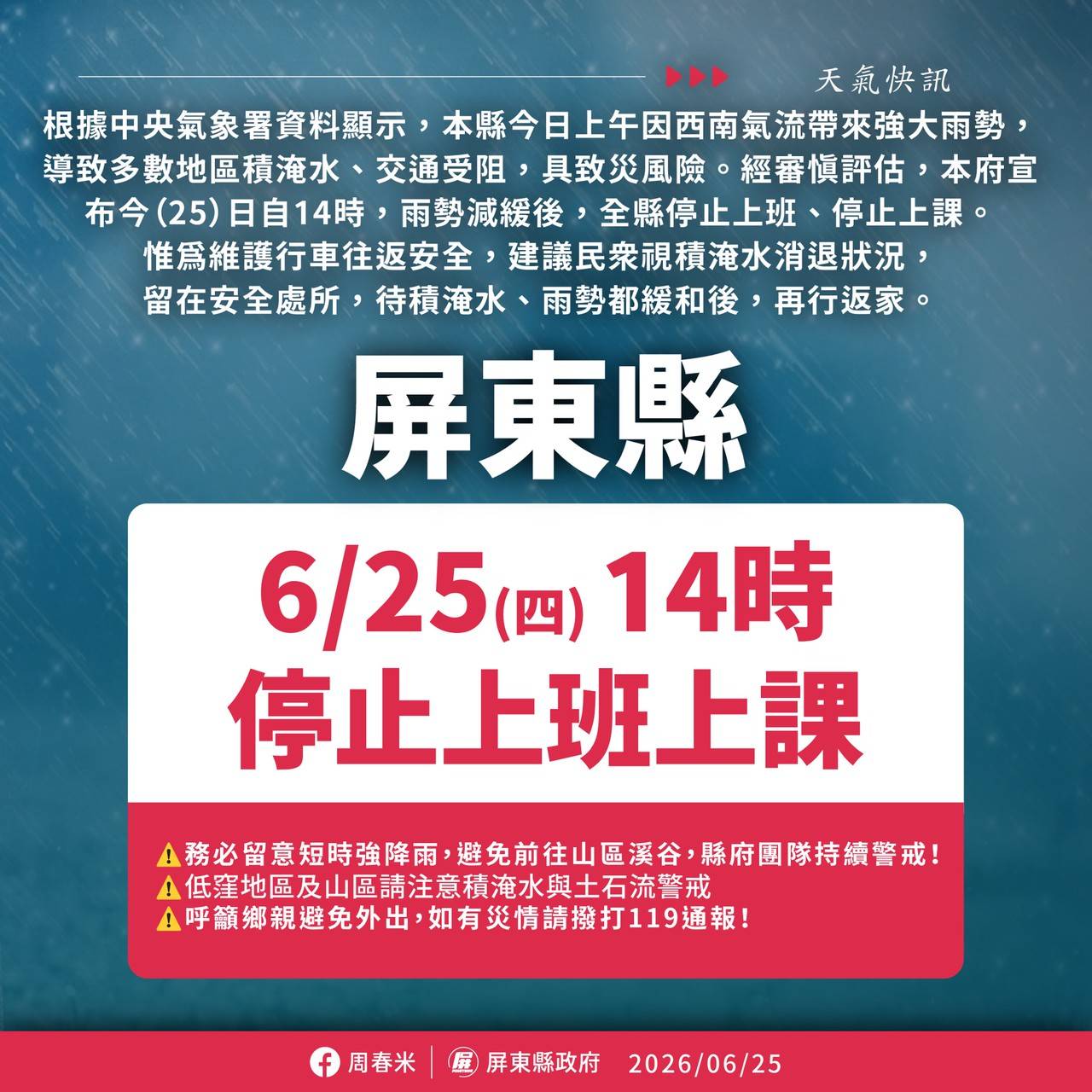 0625豪雨屏東達超大豪雨 下午14時起全縣停班停課
