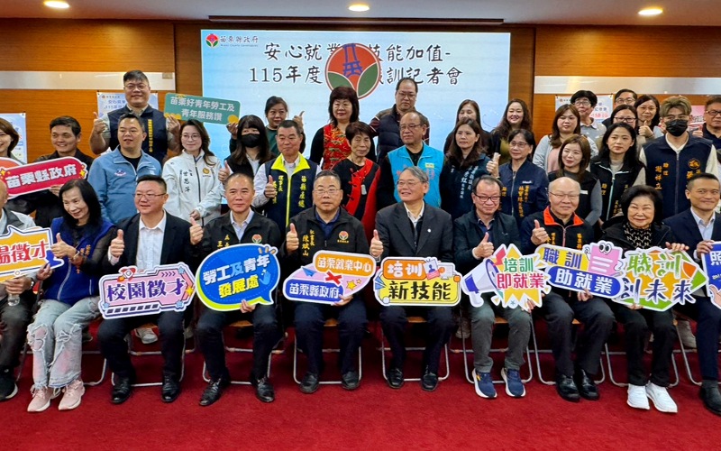 苗縣推13場徵才、16班職訓　    逾萬職缺助民眾安心就業