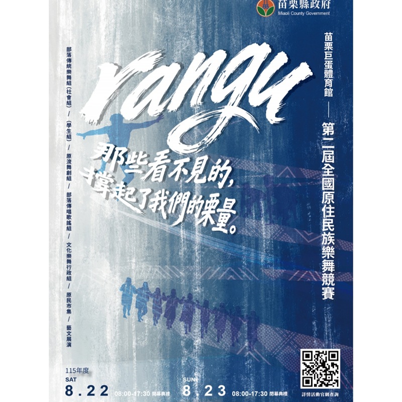 第二屆全國原住民族樂舞競賽開放報名　      八月齊聚苗栗展現原民文化「栗量」