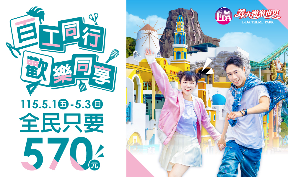51勞動節連假專屬優惠   百工同享570暢遊義大樂園