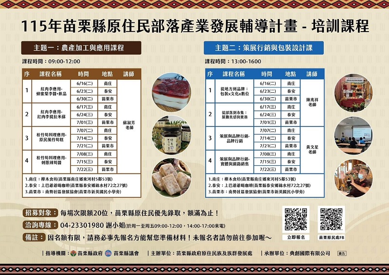 苗栗原民部落產業培訓開跑！結合紅肉李、桂竹筍創意料理與品牌行銷      即日起開放報名
