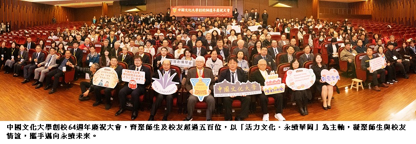 64輝煌傳薪火 文化大學校慶隆重登場 各界齊賀辦學成果、共創榮光