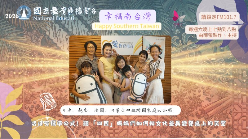 撕掉高壓教育緊箍咒！四國媽媽大聯盟爆紅 《幸福南臺灣》節目粉專首播點閱破四百！Cindy 帶聽眾將文化差異變餐桌笑聲