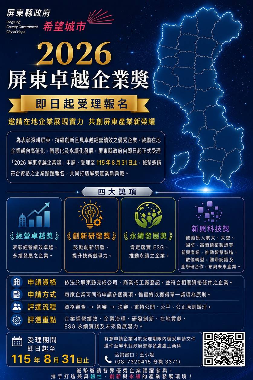 屏東卓越企業獎即日受理報名 邀請在地企業共創屏東新典範