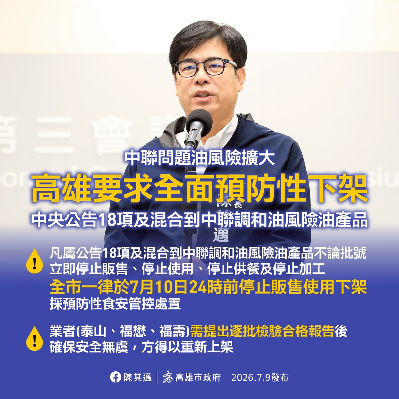 中聯問題油風險擴大 高雄已要求全面預防性下架中央公告18項及混合到中聯調和油風險油產品