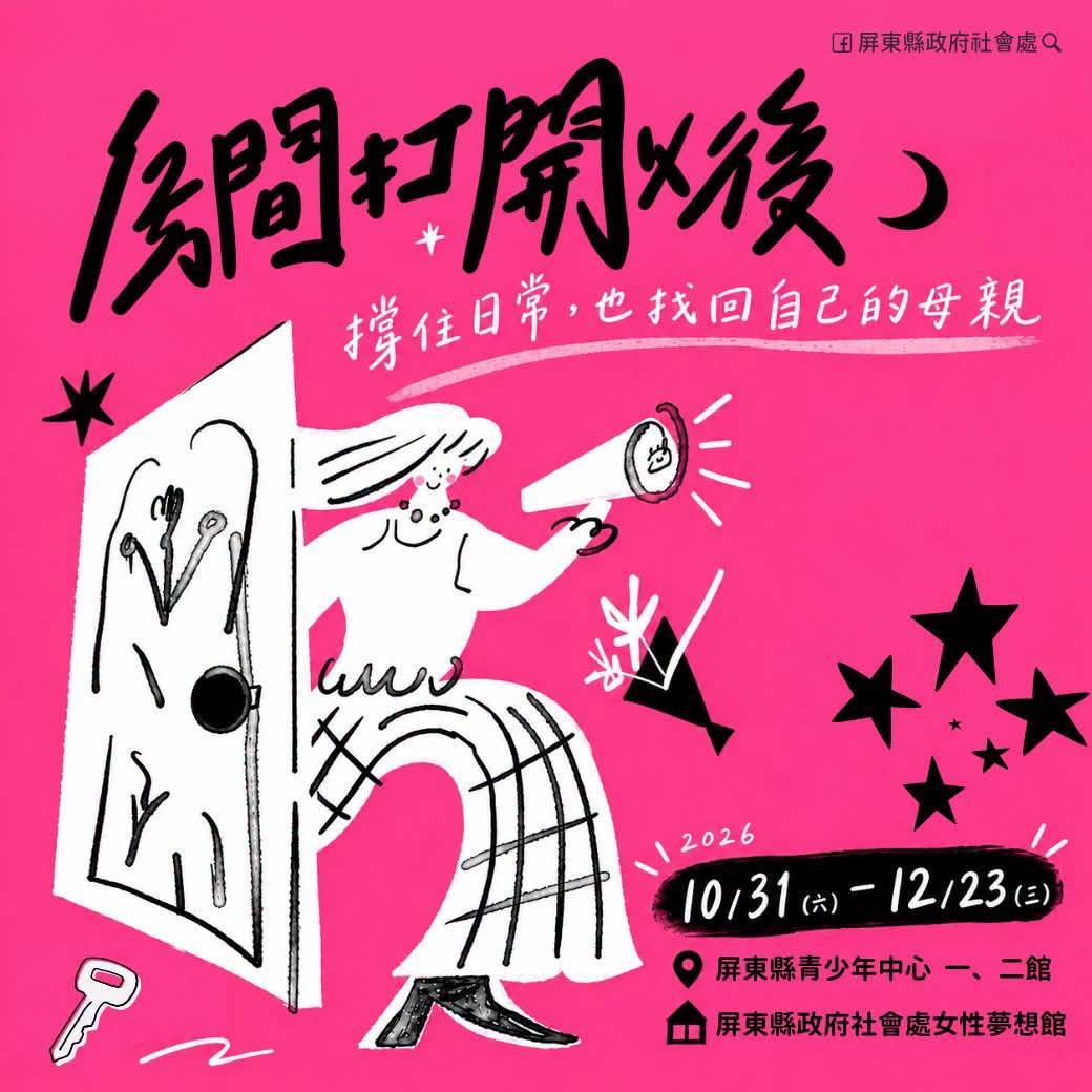 屏東女性夢想館《房間打開以後》特展 看見6位母親的真實心聲