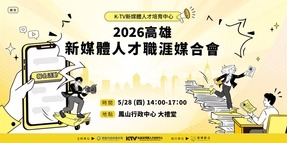 2026新媒體職涯媒合會    引領青年走在AI與新媒體時代最前線    24家企業集結釋百項熱門職缺