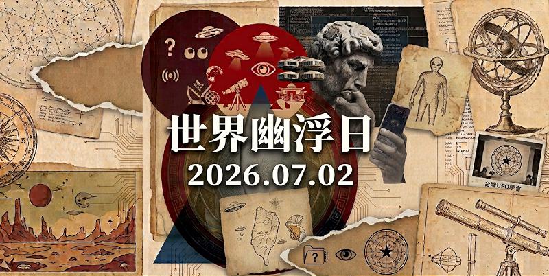世界幽浮日：一則關於台灣的UFO掠影