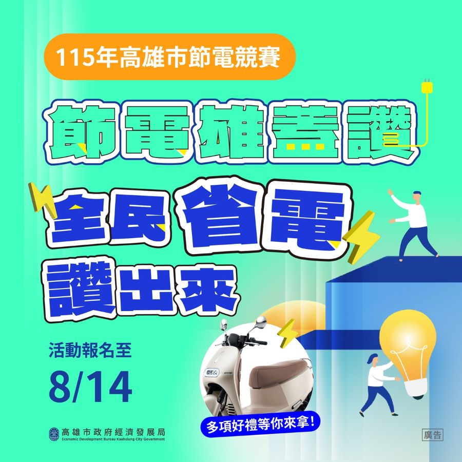 首獎Gogoro等你騎回家 經發局廣邀市民朋友 參與高雄市節電競賽