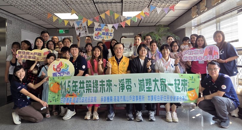 鳳山戶所開辦「淨零減塑」課程 邀請新住民共築綠未來