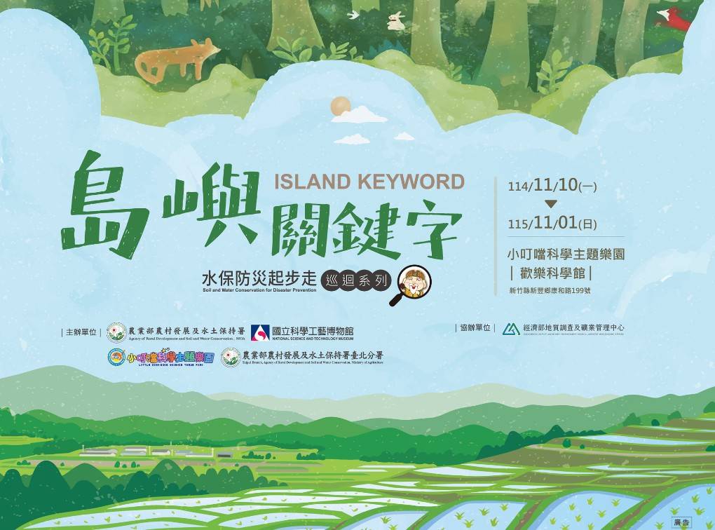 【島嶼關鍵字】水保防災起步走 巡迴特展新竹登場