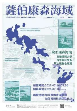 「薩伯康森海域」—高師大視設碩士班視覺藝術作品聯展登場 14位創作者以多元媒材探索潛意識 讓藝術走入生活場域