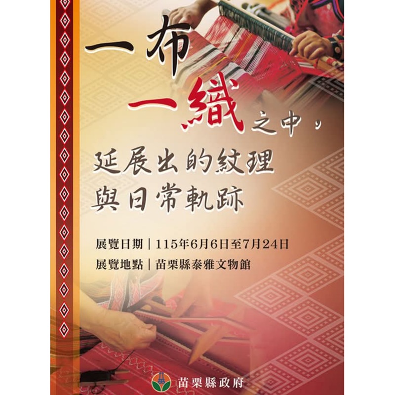跨縣館際交流！苗栗泰雅文物館攜手宜蘭南澳        共織原民文化新篇章