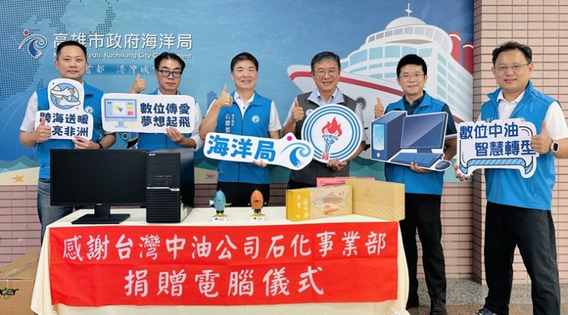 高市海洋局攜手中油石化事業部捐贈再生電腦數位傳愛非洲