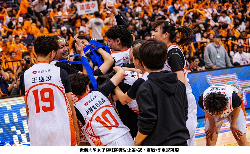 世新大學在小巨蛋逆轉封后　女籃兩日連勝寫紀錄