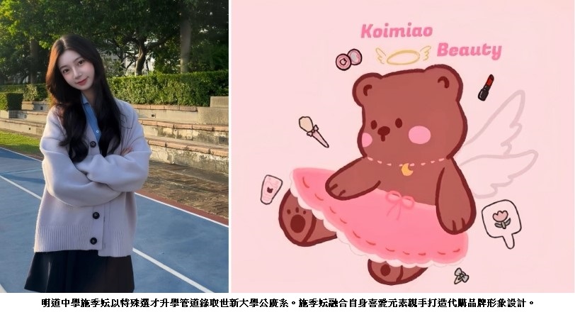 特殊選才突破競爭藩籬　施季妘以行銷潛能錄取世新大學公廣系