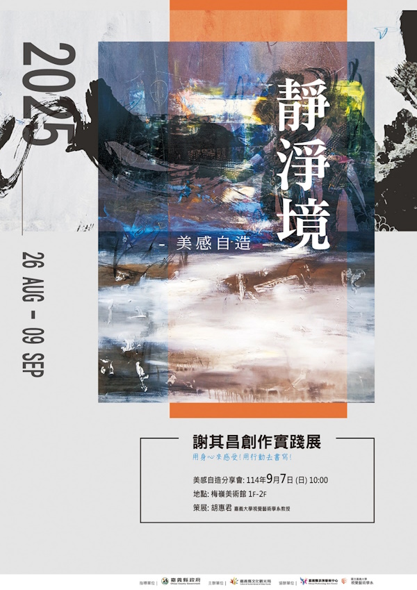 用身心來感受，用行動去書寫「美感自造-靜、淨、境」嘉大視覺藝術學系謝其昌教授創作實踐展