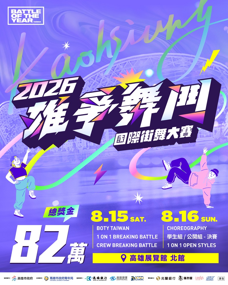 高雄「2026雄爭舞鬥」攜手BOTY  8月移師高雄展覽館 14位海內外評審打造國際級街舞交流平台