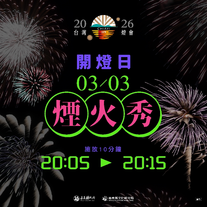 2026台灣燈會3月3日開幕 高空煙火秀點亮夜空 為燈會揭開華麗序幕