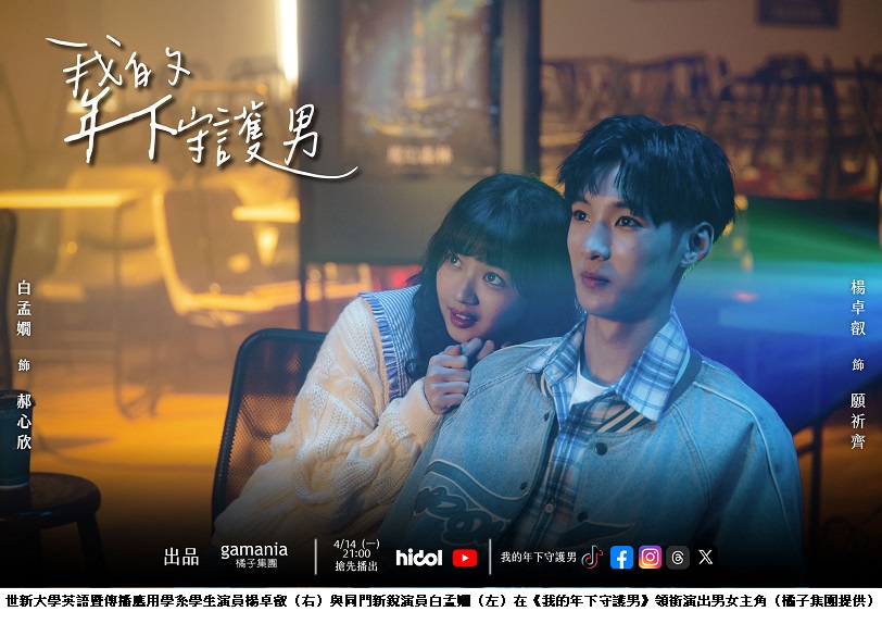 世新大學帥氣「年下男」主演網劇　幕後跨系師生參與製片、攝影