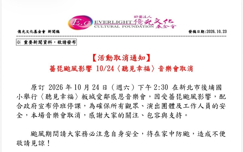 薔琵颱風來襲　新北〈聽見幸福〉板城愛鄰感恩音樂會宣布取消