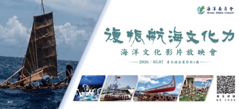 乘生命之舟，重現原民傳統用海智慧！ 海委會「復振航海文化力」放映會5月7日登場 現正熱烈報名