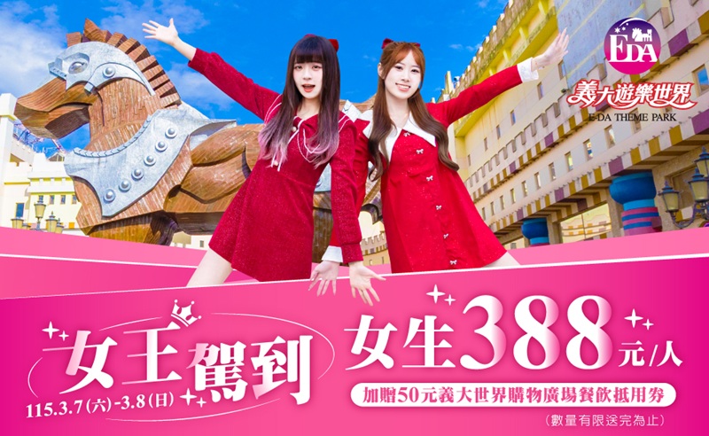 三月義大 寵愛女王  388、588、688入園專案同步登場