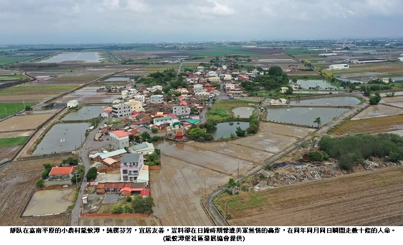 嘉義縣義竹鄉龍蛟村塵封78年的空襲慘案：(二)