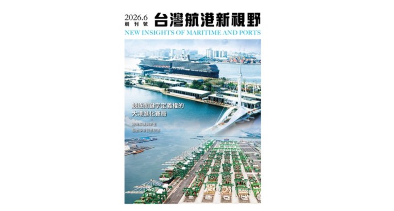 航向新知，港動未來！《台灣航港新視野》6月8日創刊